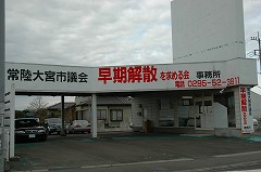 HitachiOmiya Gikai Kaisan